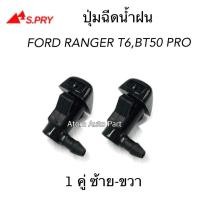 ราคา AA S.PRY ปุ่มฉีดน้ำฝน MAZDA BT50 PRO, FORD RANGER T6 ปี 2012-2018 ปุ่มฉีดกระจก ซ้าย-ขวา ชุด 2 ตัว รหัส.G121 V (25431480142)