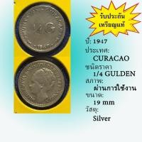 ราคา No.60003 เหรียญเงิน ปี1947 CURACAO กือราเซา 1/4 Gulden เหรียญสะสม เหรียญต่างประเทศ เหรียญเก่า หายาก ราคาถูก (21988291452)