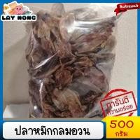 ราคา ปลาหมึกแห้ง 500กรัม ปลาหมึกกลม Dried squid (3166127797)