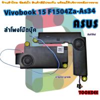 ราคา ลำโพง โน๊ตบุ๊ค Asus Speaker Set Left & Right Vivobook 15 F1504Z (29362189806)