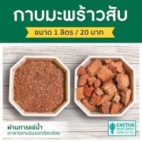 ราคา กาบมะพร้าวสับ ขุยมะพร้าวร่อน บรรจุ 1 ลิตร (21851940455)