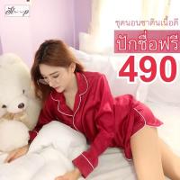 ราคา ชุดนอนผ้าซาติน ชุดนอนซาตินปักชื่อ (19012117867)