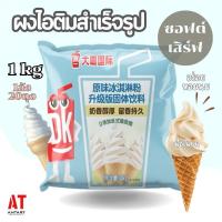 ราคา ผงไอศกรีมซอฟต์เสริฟ ผงไอติม - รสนม(Ice-cream powder softserve) (29373754665)