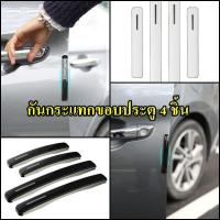ราคา กันกระแทกประตูรถยนต์ 4 ชิ้น ยางกันกระแทก ป้องกันรอยขีดข่วนของประตูรถ กันรอยประตูรถยนต์ (12901645282)