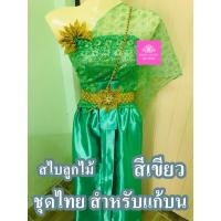 ราคา ชุดไทย สำหรับแก้บน สไบลูกไม้ แบบหุ่น (ตามภาพ) สี เขียว จำนวน 1ชุด (25009677376)