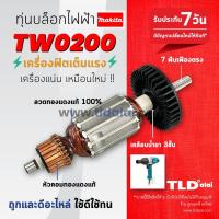 ราคา รับประกันทุ่นบล็อกไฟฟ้า (C) Makita มากีต้า รุ่น TW0200 ไฟมาเต็มกำลัง ทุ่น บล็อคไฟฟ้า (18746323356)