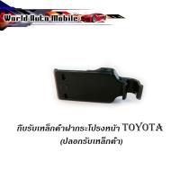 ราคา กิ๊บรับเหล็กค้ำฝากระโปรงหน้า TOYOTA Altis 2014 - 2018 ของแท้ OEM โตโยต้า อัสติส 1 ชิ้น มีเก็บเงินปลายทาง (25086458044)
