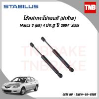 ราคา ⭐Mazda⭐Stabilus โช๊คฝาท้ายแท้ OEM โช้คฝาประตูหลัง Mazda 3 BK BL Mazda 3 Skyactive Hatchback (4343284581)