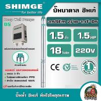 ราคา SHIMGE ปั๊มบาดาล ขนาด 1.5นิ้ว 1.5HP 18ใบ D5 บ่อ3" รุ่น 3.5SEm 2/18-1.1T-D5 บาดาล ซิมเก้ ปั๊มน้ำ ซัมเมิส บ่อบาดาล ดูดน้ำล (24261377596)