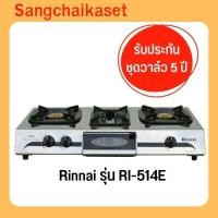 ราคา เตาแก๊สตั้งโต๊ะ 3 หัวแก๊ส RINNAI รุ่น RI-514E (23533201019)
