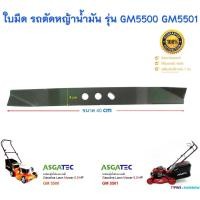 ราคา ใบมีด รถตัดหญ้าน้ำมัน ASGATEC 5.5 HP รุ่น GM5500 GM5501 ( ใบมีดยาว 40 เซนติเมตร ) (16614169454)