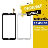 ราคา จอทัชสกรีน Samsung Mega2 (G750) (10036632771)