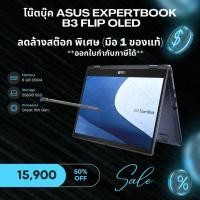 ราคา โน๊ตบุ๊ค Asus ExpertBook B3 Flip OLED B3402FEA (ลดล้างสต๊อก) (22189184399)