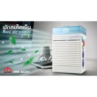 ราคา HOUSE WORTH Mini Air Cooler พัดลมไอเย็น แบบพกพา ตั้งโต๊ะ กรองอากาศ ปรับอากาศ รุ่น HW-AC01 (28252410666)