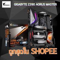 ราคา MAINBOARD เมนบอร์ด Z390 AORUS MASTER 1151 รับประกัน 3 - Y (1833703013)