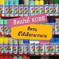 ราคา สีสเปรย์โกเบ TOA สีสเปรย์กระป๋อง : ทุกสี1 (5334779947)