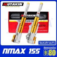 ราคา MUTAKIN 3D CNC โช๊ค Nmax155 2016-2023 กระบอกโช้คหน้าโช้คหน้าแต่ง ทั้งชุด Yamaha Nmax 155 โช้คหน้าเอ็นแม็ก155 (20653771982)