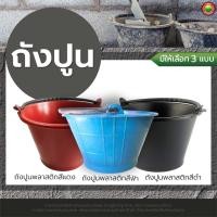ราคา ถังปูน ถังน้ำ พลาสติก 5 ลิตร สีดำ แดง ฟ้า PLASTIC CEMENT BUCKET ถัง ใส่น้ำ มีหูหิ้ว ผสมปูน กระป๋องใส่ปูน . วีบ้าน (25179550797)
