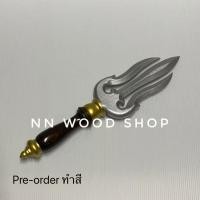 ราคา (พรีออเดอร์) ตรีศูล 12 นิ้ว ทำสี (26474592382)