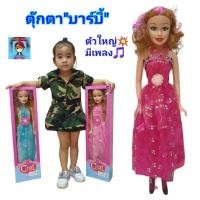 ราคา ตุ๊กตาบาร์บี้ มีเสียงเพลง ตุ๊กตาเจ้าหญิงในชุดราตรียาว Beautyful Girl ตุ๊กตาสูง 60 cm ตุ๊กตาของเล่นกล่องใหญ่ สีสันสดใส (12519217259)