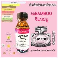 ราคา หัวเชื้อน้ำหอม 100% กลิ่น จี แบมบู G BAMBU กุชชี่ 30มล. (18894180465)