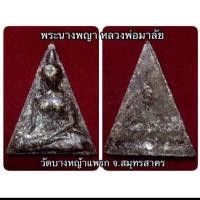 ราคา พระนางพญา หลวงพ่อมาลัย วัดบางหญ้าแพรก สมุทรสาคร (20763540611)