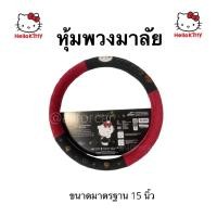 ราคา หุ้มพวงมาลัย คิตตี้ Hell Kitty ผ้าหุ้มพวงมาลัย มาลัยคิตตี้ พวงมาลัยรถยนต์ ปลอกพวงมาลัย ชุดแต่ง คิดตี้ แต่งรถ คิตตี้ (11214613815)