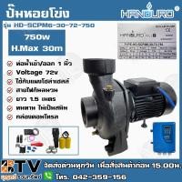 ราคา HANDURO ปั๊มหอยโข่ง DC 750W ท่อน้ำเข้าออก 1 นิ้ว รุ่น HD-SCPM6-30-72-750 โซล่าเซลล์ DC ปั๊มหอยโข่งไฟฟ้า รับประกันคุณภาพ (9911523897)