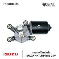 ราคา มอเตอร์ปัดน้ำฝน ISUZU NKR,NPR115 (24V)​ สินค้ารับประกัน 3 เดือน (27011022414)