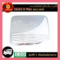 ราคา ครอบฝาถังน้ำมัน Isuzu Dnax D-Max 2012-2018 รุ่นเตี้ย Isuzu Dmax (5366938871)