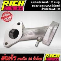 ราคา คอหรีดเดิม WAVE-125 ตรงรุ่น เวฟ125 คอหรีดงานเดิม มีเนียมแท้100% (8058326166)