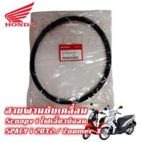 ราคา สายพาน Scoopy i ปี2013-2016 (ไฟเลี้ยวบังลม)/Zoomer-x ปี2012-2014/SPACY I สายพานขับเคลื่อนแท้ศูนย์ รหัส 23100-KZL-931 (22030220910)