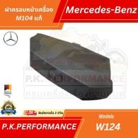 ราคา ฝาครอบหน้าเครื่องรถเบนซ์ของแท้ M104 E280 เครื่อง6สูบ(W124 W140) Mercedes-Benz (11280922170)