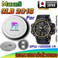ราคา ถ่าน แบตนาฬิกา Casio g-shock GPW-1000GB-1A แท้ เปลี่ยนเองถูกกว่า มีคลิปแนะนำ (Maxell CLB2016) (26475524624)