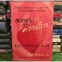 ราคา หนังสือ สงครามแห่งความรัก all about eve (คอซีรี่ย์ไม่ควรพลาด) (1764818243)