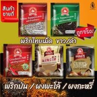 ราคา ง่วนสูน พริกไทยเม็ดขาว, พริกไทยเม็ดดำ, พริกขี้หนูป่น, ผงพะโล้, ผงกะหรี่ ซองซาเช่ (20685863146)