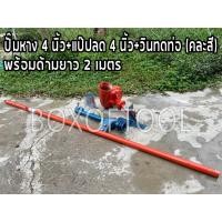 ราคา ปั๊มหาง 4 นิ้ว+แป๊ปลด 4 นิ้ว+วินทดท่อ พร้อมด้ามยาว 2 เมตร ปั๊มหาง สูบน้ำ ชนเครื่อง ตัดหญ้า ปั๊มหางหอยโข่ง (15148811234)