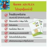 ราคา เบอร์มังกร 092 285 7879 ซิมเน็ต AIS เน็ตฟรี 8 เมกไม่ลดสปีดโทรฟรีทุกเครือข่ายนาน 30 นาที (7469962788)