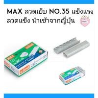 ราคา ลวดเย็บ Max เบอร์ 35 -1M (ขายปลีก) (4175079802)