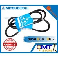 ราคา MITSUBOSHI สายพานร่อง B ร่องเรียบ เบอร์ 56-65 (5236840036)