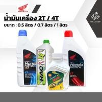 ราคา น้ำมันเครื่อง 4 จังหวะ 2 จังหวะ มอเตอร์ไซค์ 4T 2T ออโต้ลูบ เครื่องตัดหญ้า HONDA PROTECH (25507195108)