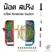 ราคา VP ชุดน็อต สปริง อะไหล่สกรู แบบเปลี่ยน สําหรับ Nintendo Switch / OLED / Lite Joy Con จอยคอน (19757141317)