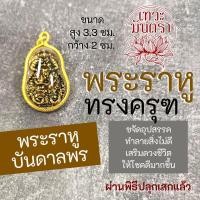 ราคา พระราหูทรงครุฑ เครื่องรางชัยชนะ อำนาจบารมี NC-809 ปกป้องคุ้มครอง บูชาพระราหู (21514139206)