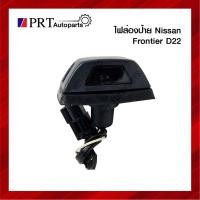 ราคา ไฟส่องป้าย ไฟส่องป้ายทะเบียน NISSAN FRONTIER D22 นิสสัน ฟรอนเทียร์ ดี22 พร้อมหลอดไฟ ยี่ห้อ AA.MOTOR (1ชิ้น) (12741144395)