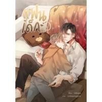 ราคา (พร้อมส่ง)แฟนเด็ก #สามหกสิบแปด มือ1ในซีล (11050260666)