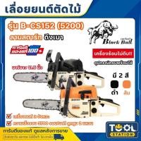 ราคา เลื่อยยนต์ เลื่อยโซ่ กระทิงดำ 2 จังหวะ Blackbull รุ่น B-CS152 สูบใหญ่ อะไหล่หาง่าย 5200 (25487277088)