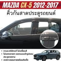 ราคา MAZDA CX5 2012 - 2017 คิ้วกันสาดประตู สีดำ สกรีนโลโก้ (4ชิ้น) คิ้วกันฝน ชุดแต่ง ชุดตกแต่งรถยนต์ (19086650318)