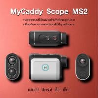 ราคา กล้องวัดระยะสำหรับนักกอล์ฟ MyCaddy Scope MS2 (3955724928)