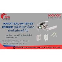 ราคา KARAT EAL-04-157-63 Esther ชุดมือจับก้านโยกกสำหรับประตูทั่วไป มีกุญแจ (28466944370)