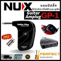 ราคา แอมป์ปลั๊ก NUX GP-1 GUITAR AMPLUG ใช้ต่อกีตาร์ไฟฟ้าและหูฟัง (26271628484)